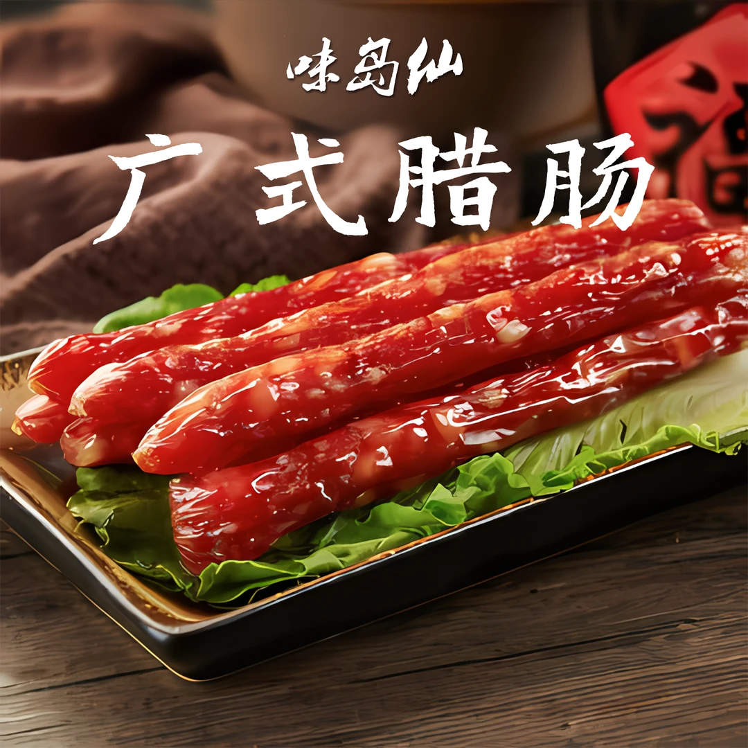 【活动价】广东特产广式腊肠风味香肠营养美味猪肉肠