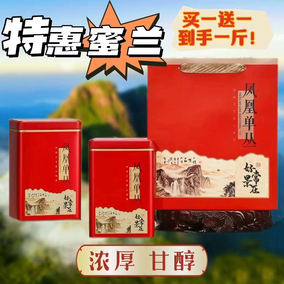 「特惠醇甘·蜜兰香」买一送一到手一斤送陶瓷品春茶凤凰单丛精选