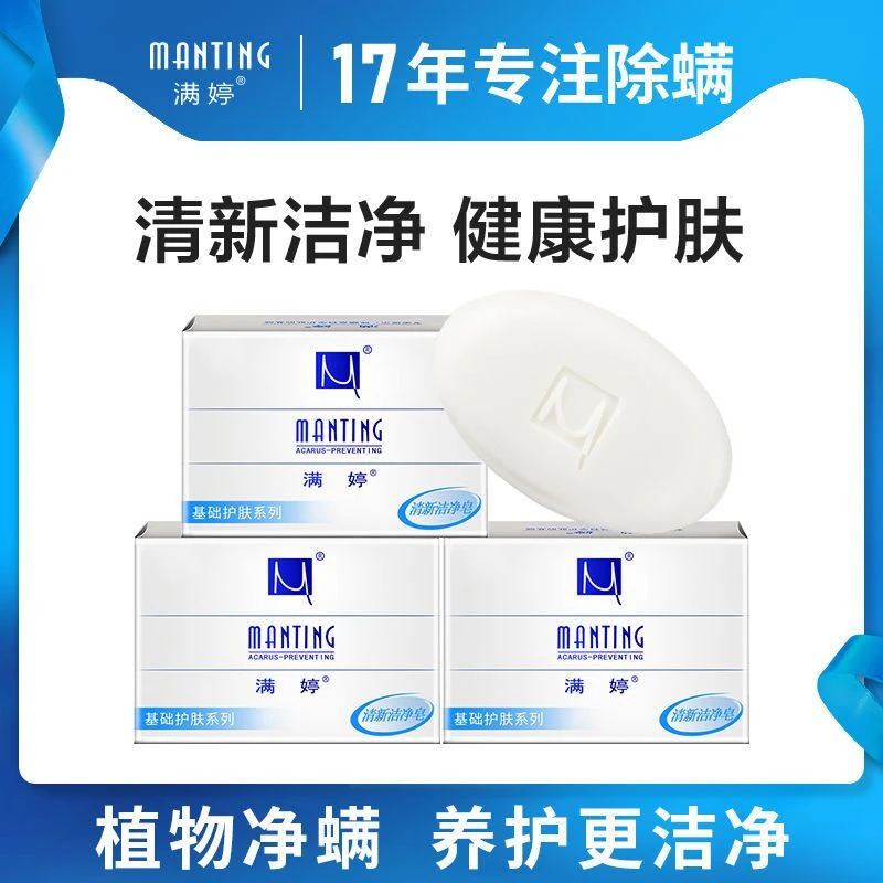 z-MANTING/满家庭婷洗澡除螨肥皂除螨家庭除螨皂洗脸洗脸皂手工皂