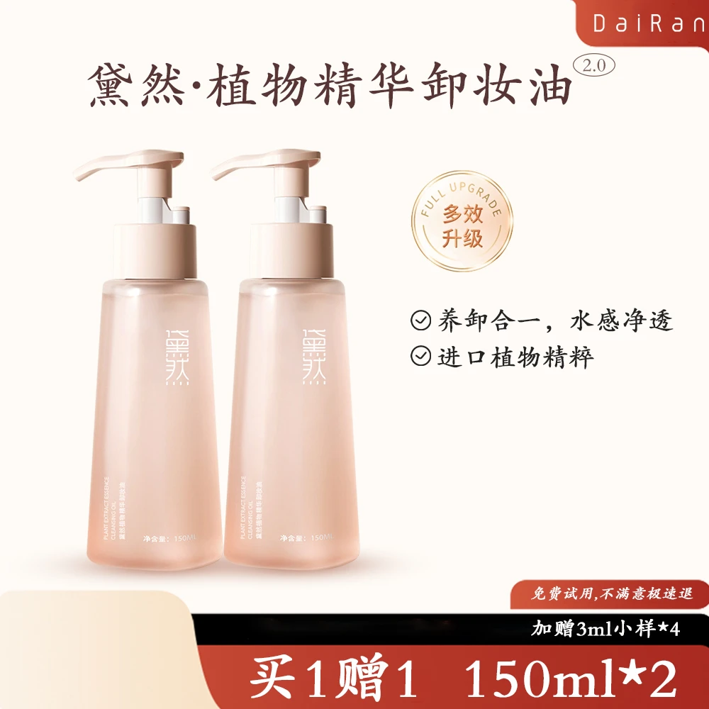 【超级推荐官】黛然植物卸妆油敏感温和清洁不刺激150ml*2+3ml*4