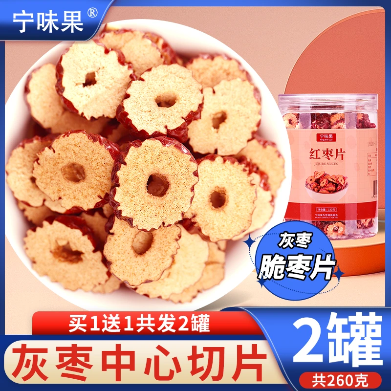 红枣片新疆特产无核香脆枣红枣干零食泡茶泡水新货大枣若羌红枣圈