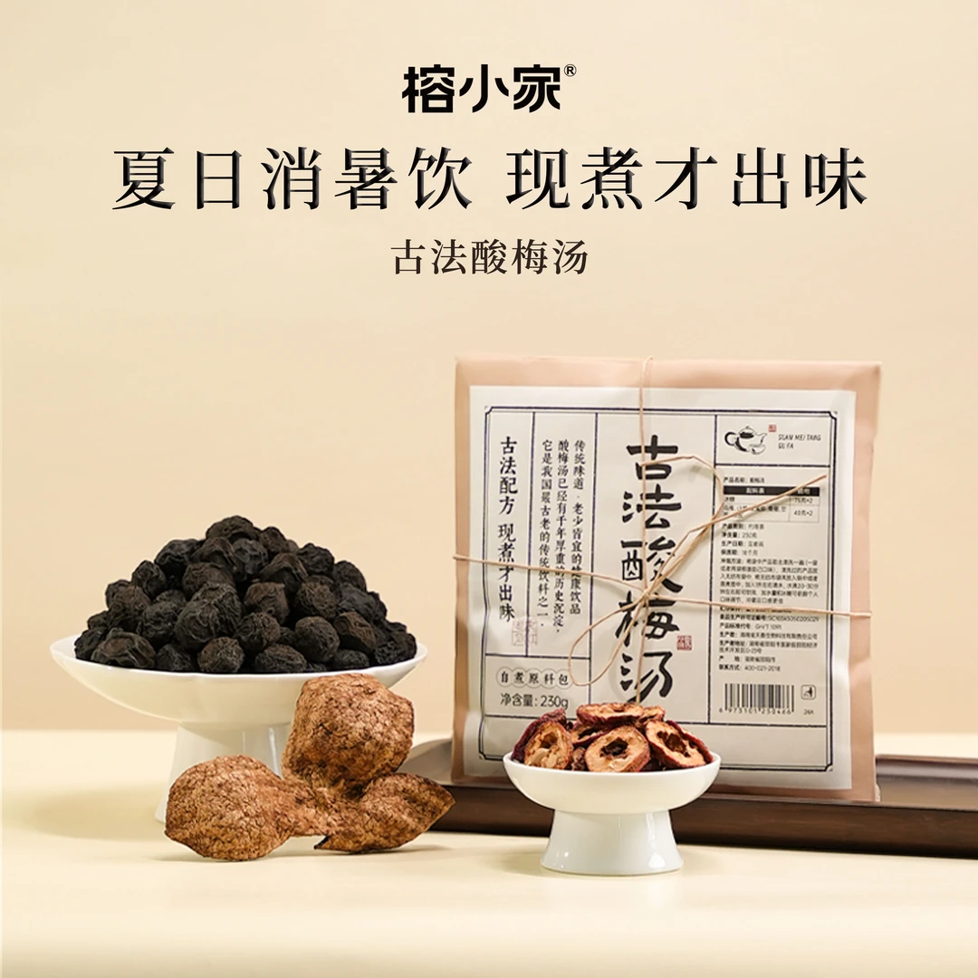 榕小家古法酸梅汤精选原材料传统配方自制酸梅汁夏季饮品四季常备