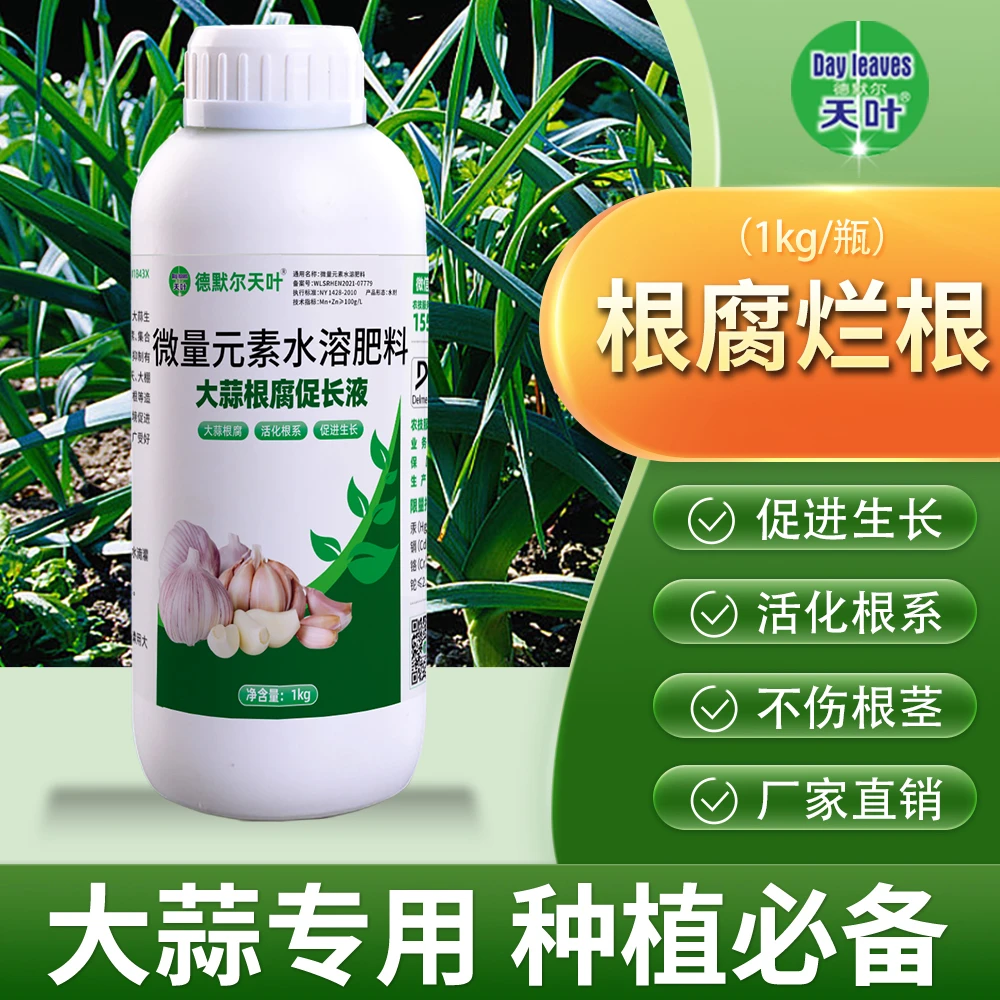 【大蒜根腐促长液】大蒜根腐 腐根沤根根弱微量元素