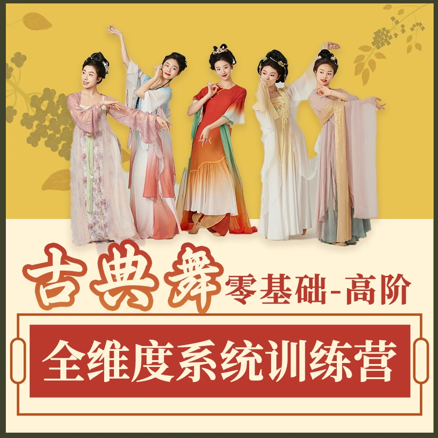 成人古典舞零基础到高阶全维度系统训练营
