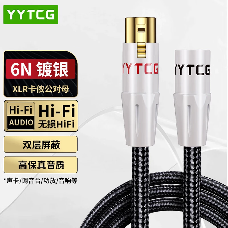 YYTCG发烧级镀银XLR卡侬公母线专业直播麦克风话筒无损平衡音频线