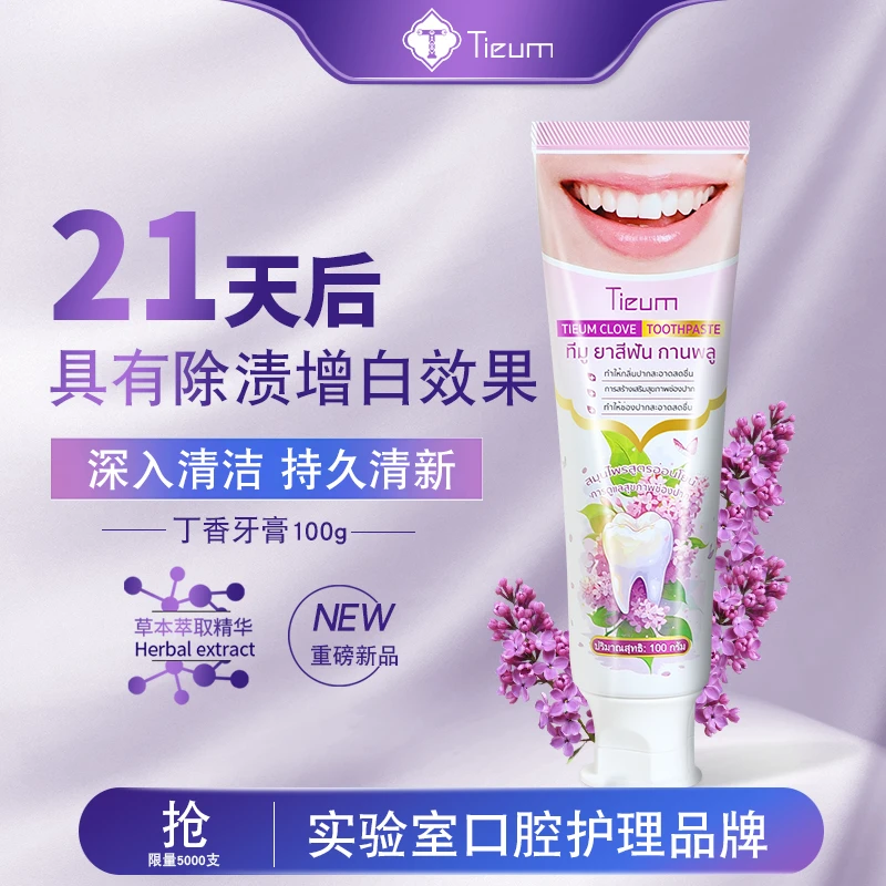 泰国TIEUM丁香抑菌牙膏去除烟奶茶咖啡渍黑黄男女增白防蛀护齿