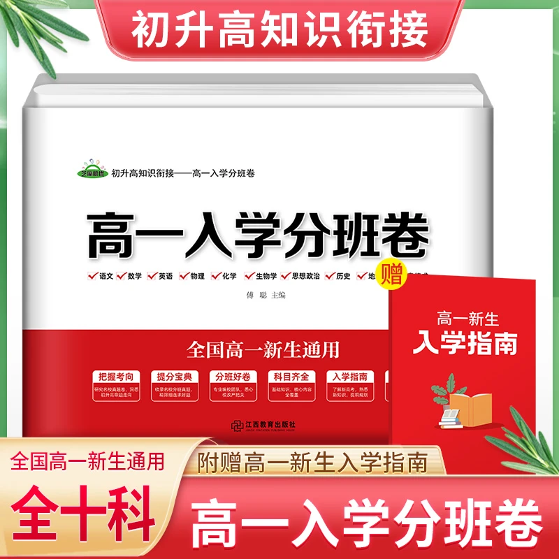 2024初升高衔接分班卷高一入学分班卷语数英物化生政史地全十科