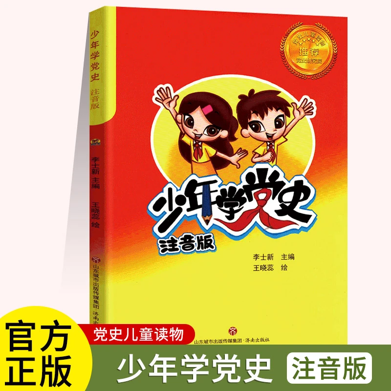 正版图书 党史儿童读物：少年学党史（注音版）李士新 济南出版社