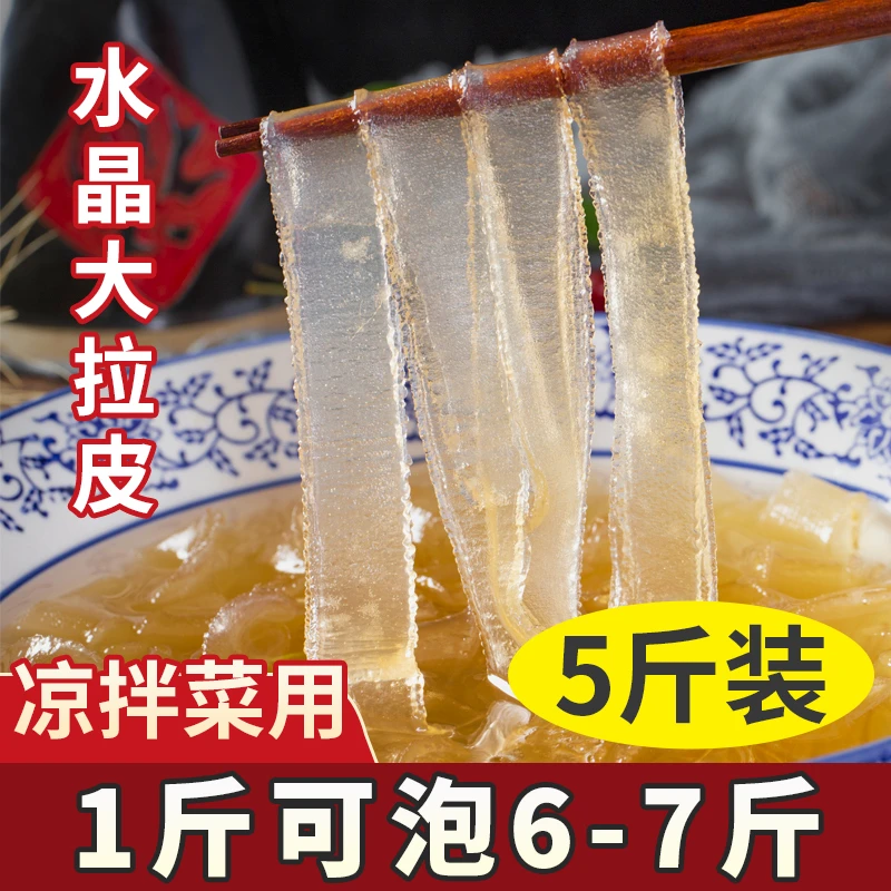 东北大拉皮干货凉拌菜即食水晶粉皮凉皮宽粉商用火锅麻辣烫5斤