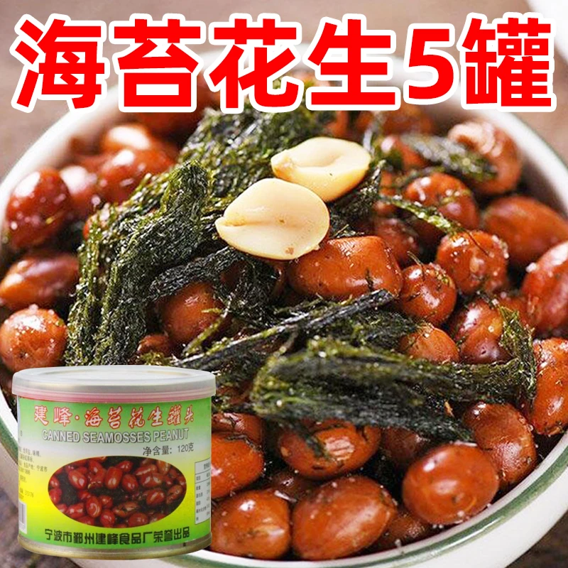 宁波特产美味建峰海苔花生罐头 浒苔苔条苔菜花生米 包邮日期新鲜