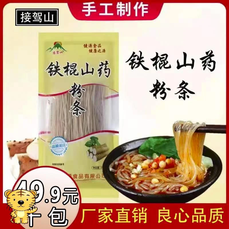 【拍5发10包邮】正宗河南温县铁棍山药粉条 无添加纯手工劲道爽滑