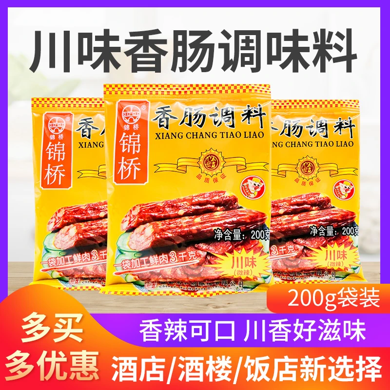 【清仓价】四川特产锦桥川味香肠调料200g家用广味麻辣微辣腊肠料