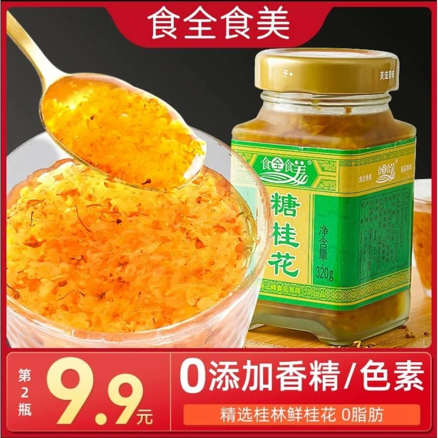 食全食美桂花酱正宗糖桂花桂林特产桂花蜜无添加香精商用糖浆果酱