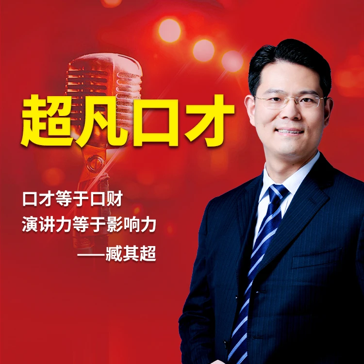臧其超【超凡口才】演讲力等于影响力