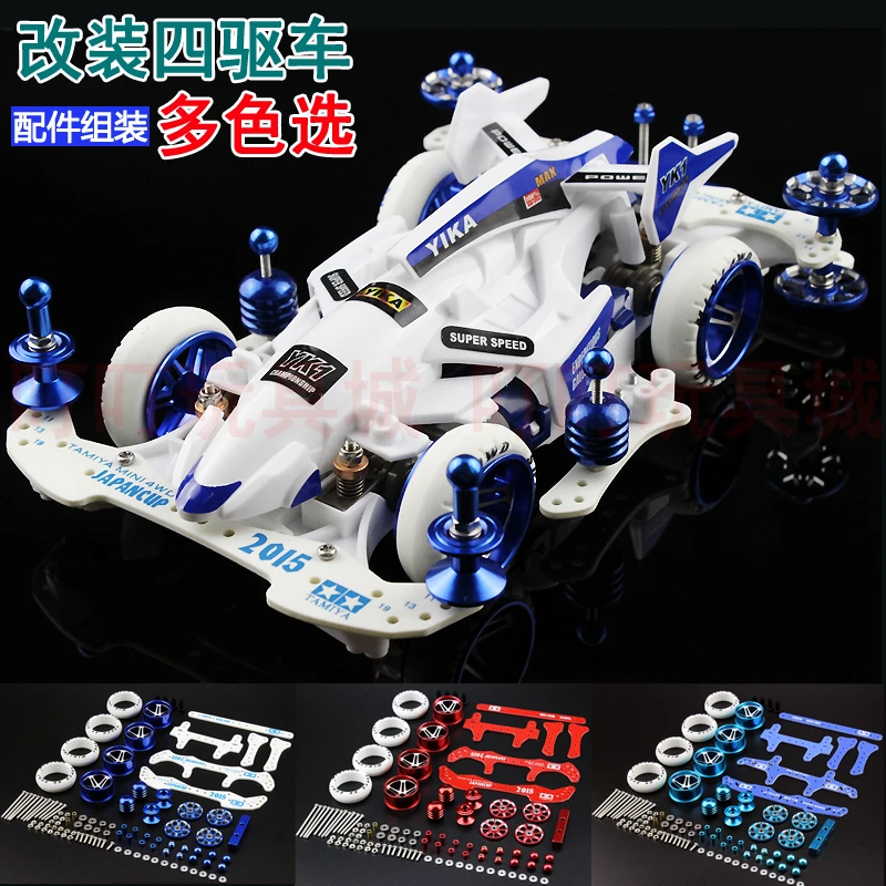 扬楷冲刺流星四驱车改装龙头凤尾铝合金轮毂导轮马达避震赛车配件