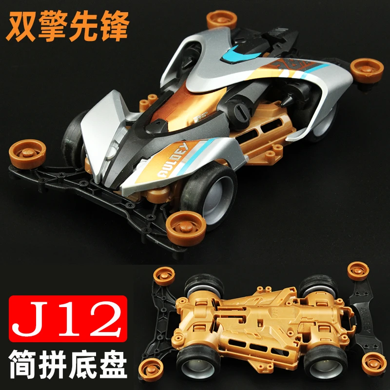 双钻全新设计J12简拼底盘四驱车银河使者男孩礼物组装玩具车