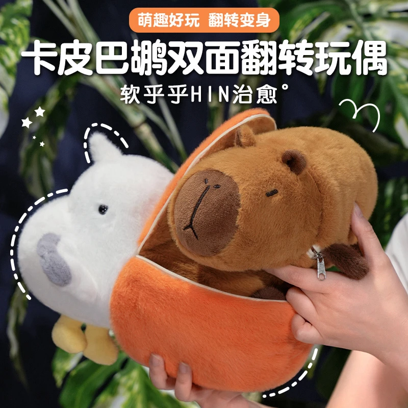 【六一礼物】创意可爱水豚双面翻转变身小玩偶公仔卡皮巴拉毛绒玩具