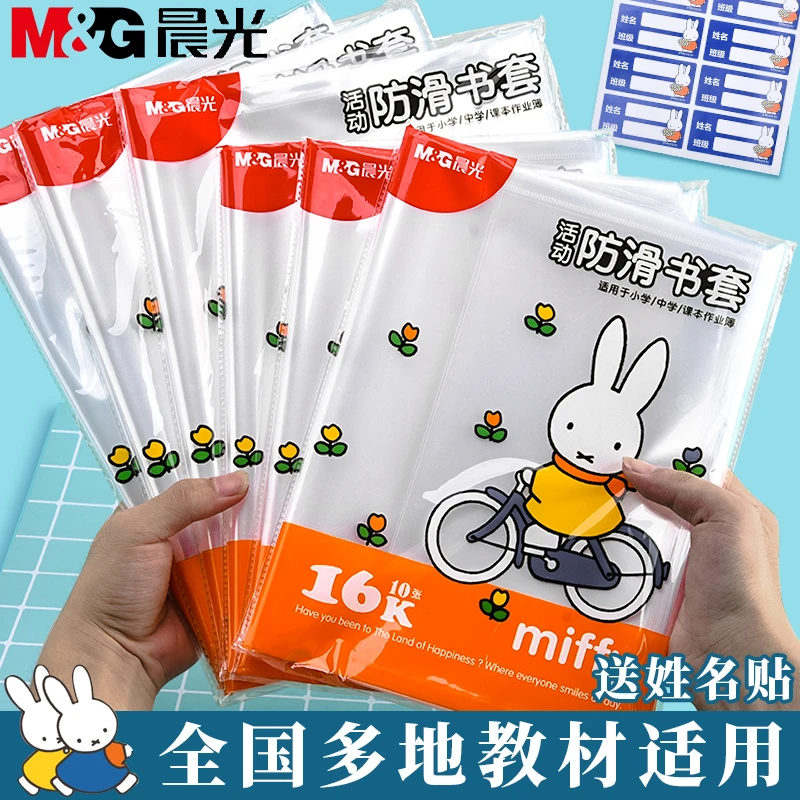 晨光包书皮纸透明书套加厚防滑小学生一二三四年级保护套A4防水