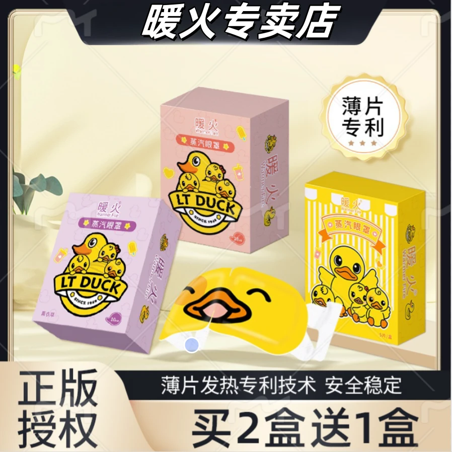 暖火蒸汽眼罩缓解眼睛疲劳干涩热敷睡觉遮光男女学生睡眠护眼发热