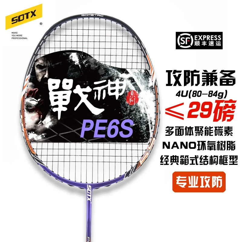 SOTX战神系列PE6S攻防兼备羽毛球拍多面体聚能碳素纤维4U攻防单拍