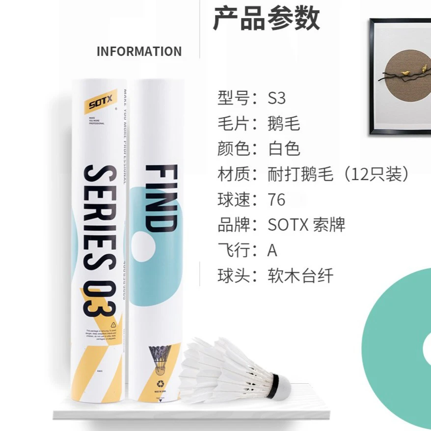 SOTX索牌品牌S3材质业余12只装稳定耐打王室内室外专业训练鹅毛
