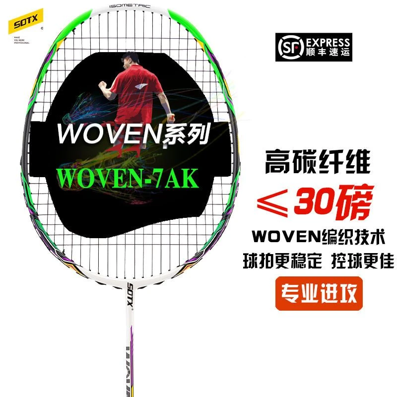 SOTX乌纹 WOVEN-7AK进攻型3U索牌羽毛球拍正品旗舰店碳素击球单拍