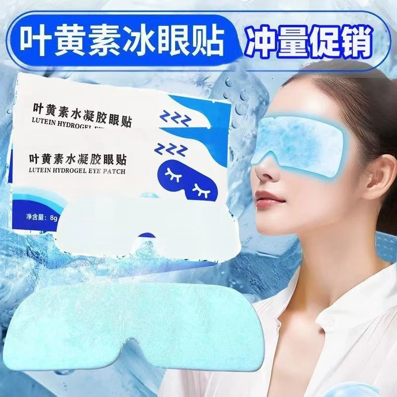 【独立装】叶黄素冰敷眼罩爱眼护眼清润透气冷敷缓疲劳润目干涩眼贴