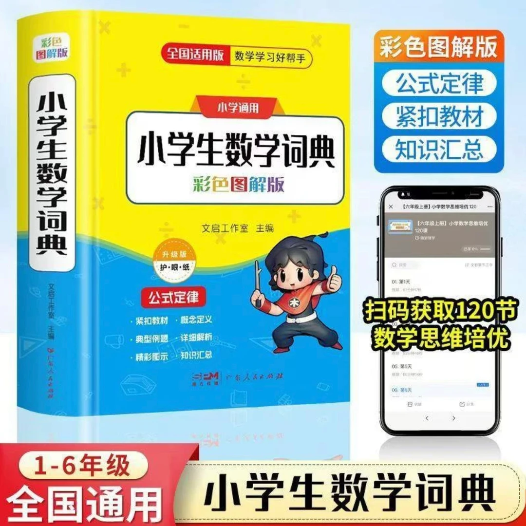 【新版】小学1-6年级数学公式定律手册字典彩图版小学教材教辅