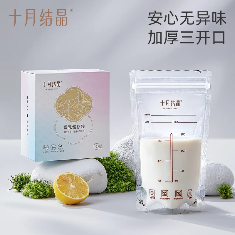 十月结晶母乳保鲜袋大容量存奶袋200ml储奶袋冷冻袋储存袋密封