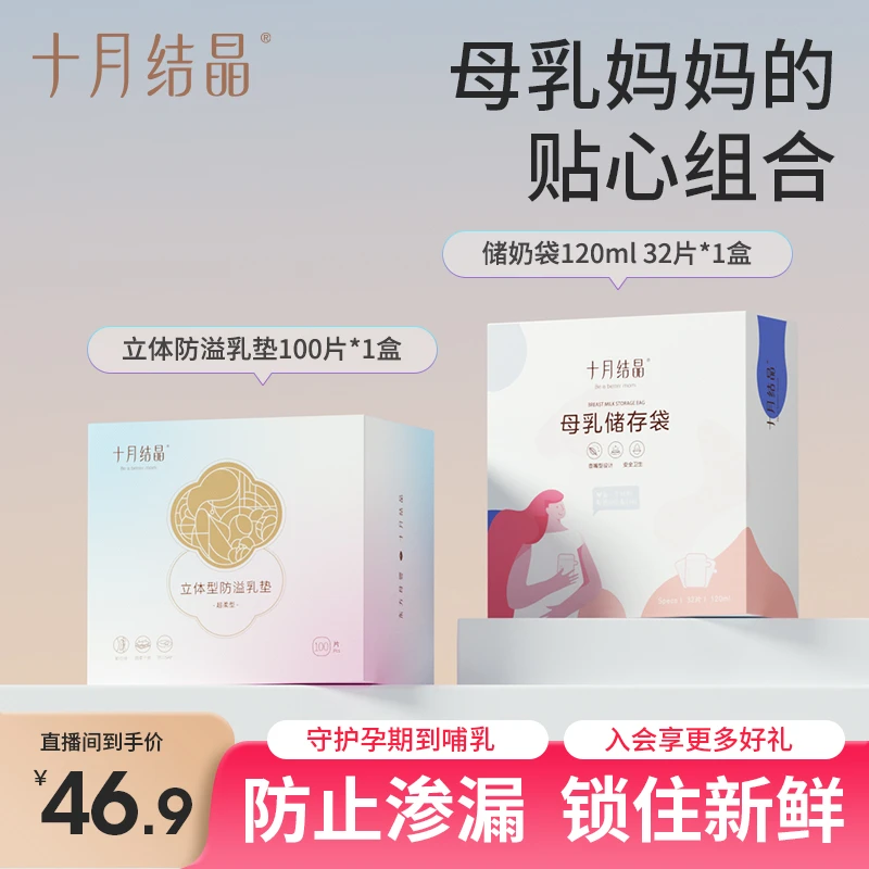 十月结晶立体防溢乳垫+保鲜储奶袋组合3D超薄防溢一次性保鲜储奶