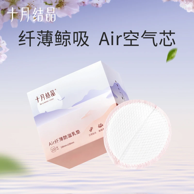 十月结晶Air纤薄透气防溢乳垫一次性超薄乳贴舒适柔软干爽哺乳期