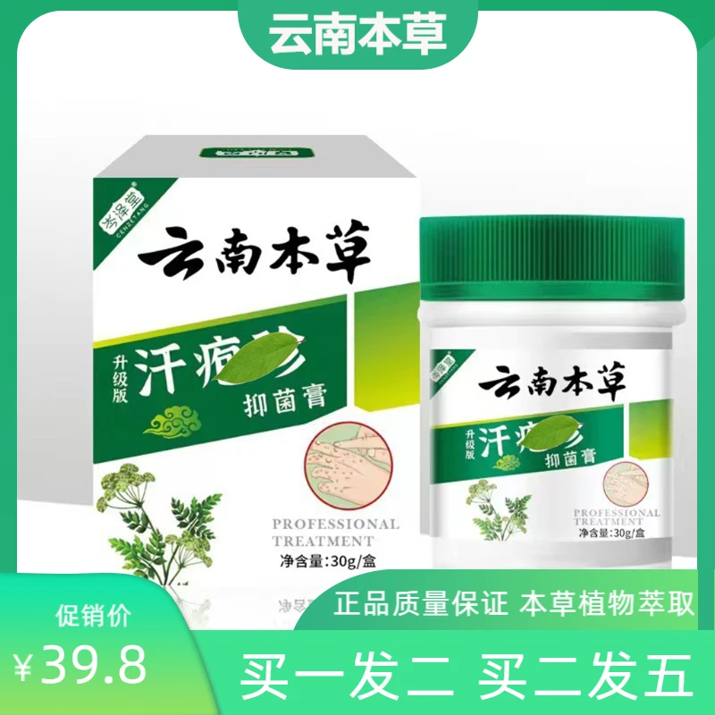 【拍一发二】云南本草止痒涂抹抑菌膏水泡手脚抓挠开裂汗庖膏外用