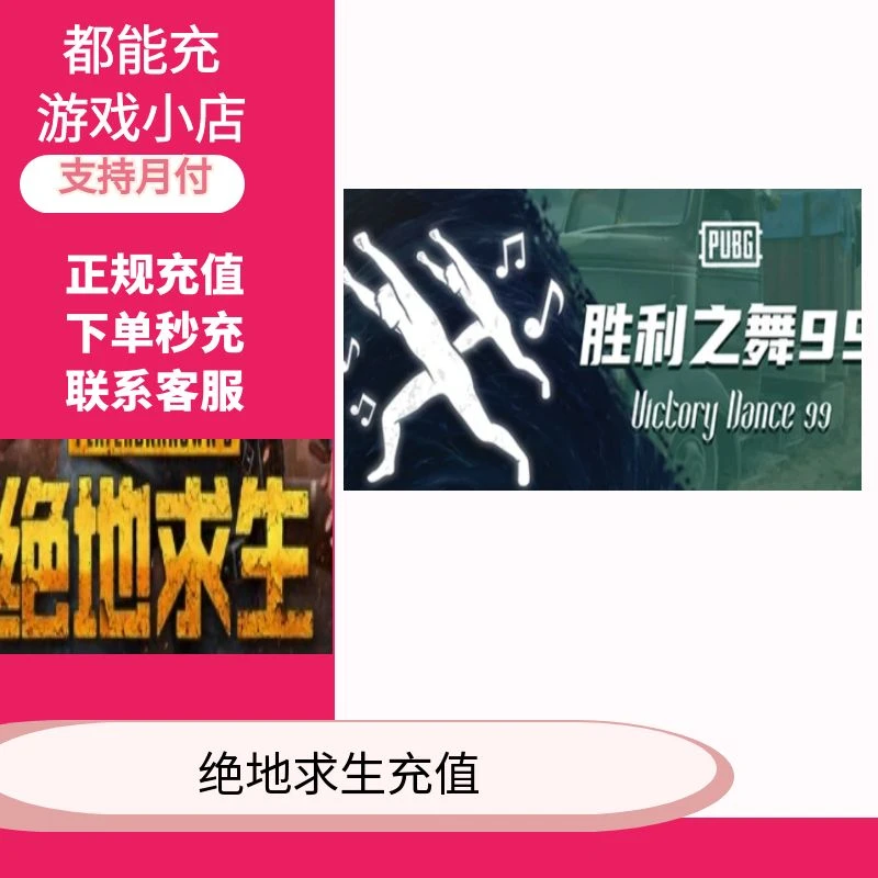 (支持月付)PUBG绝地求生胜利之舞99CDK兑换码充值