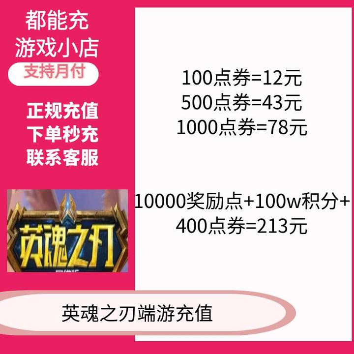 （支持月付）英魂之刃端游点券代充点券充值