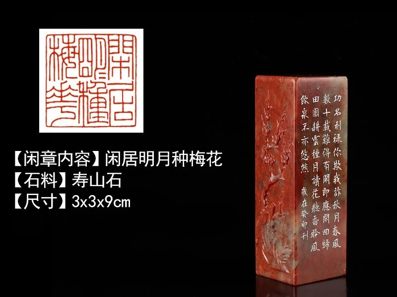 成品闲章—闲居明月种梅花