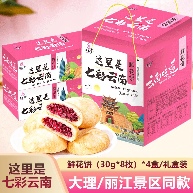 东巴客云南特产玫瑰鲜花饼32枚礼盒装大理丽江景区同款伴手礼新鲜