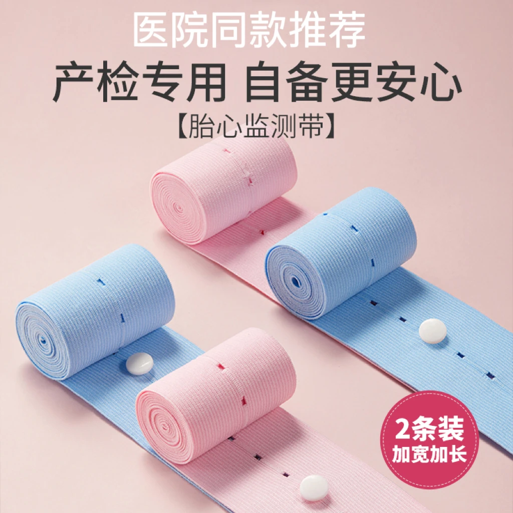 胎心监护带医院同款推荐产检检测带绑带托腹带孕妇专用