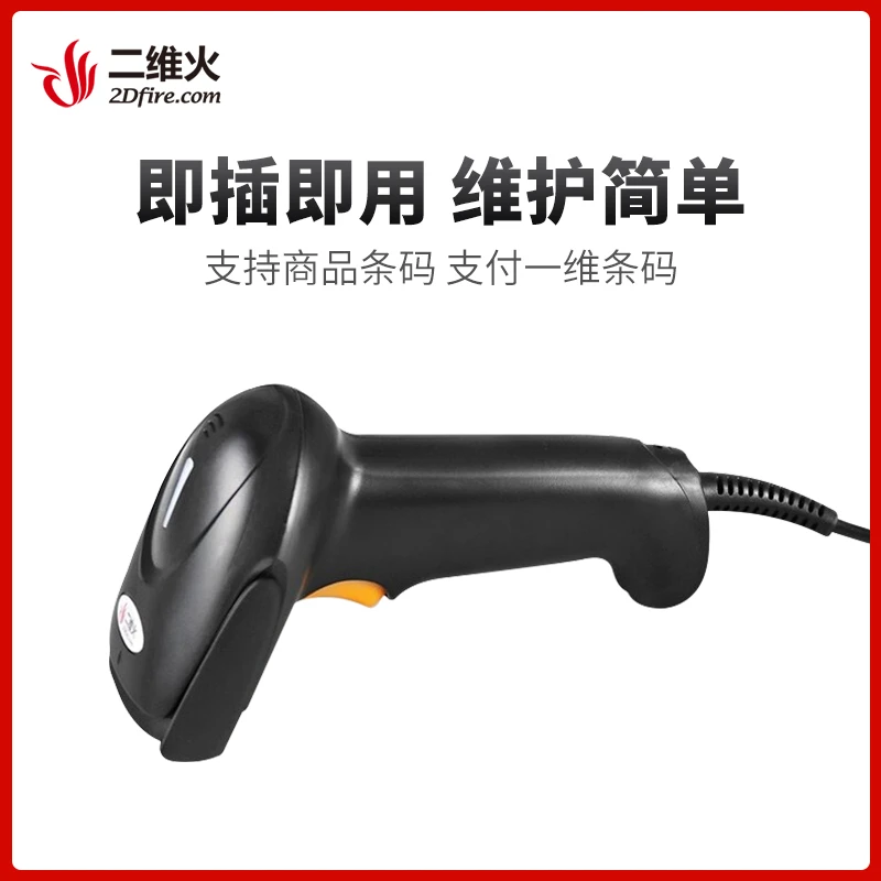 2Dfire/二维火收银机一维有线商品支付条码扫码枪 便捷扫描支付