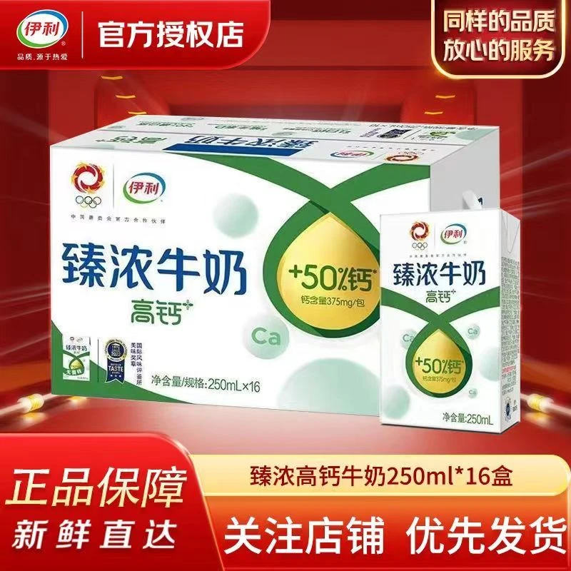 伊利10-11月产臻浓高钙牛奶250ml*16盒整箱礼盒学生营养早餐