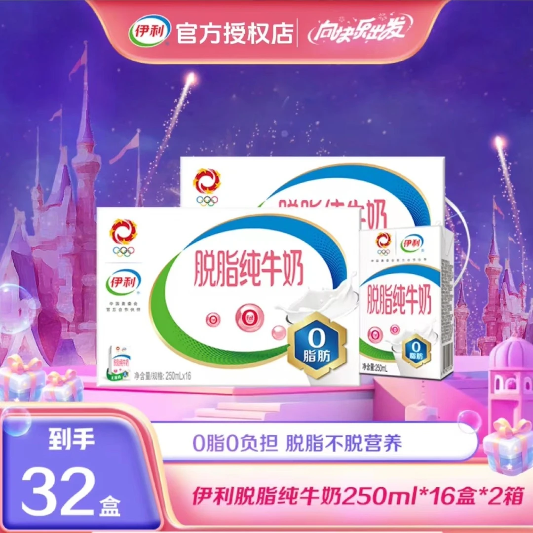 伊利 2箱 脱脂纯牛奶250ml*16盒 3.2g蛋白质0脂肪 100%生牛乳