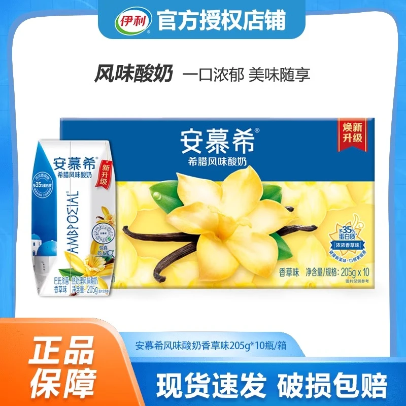 伊利8月份安慕希风味酸奶香草味10盒*205g常温酸奶礼盒装优质正品