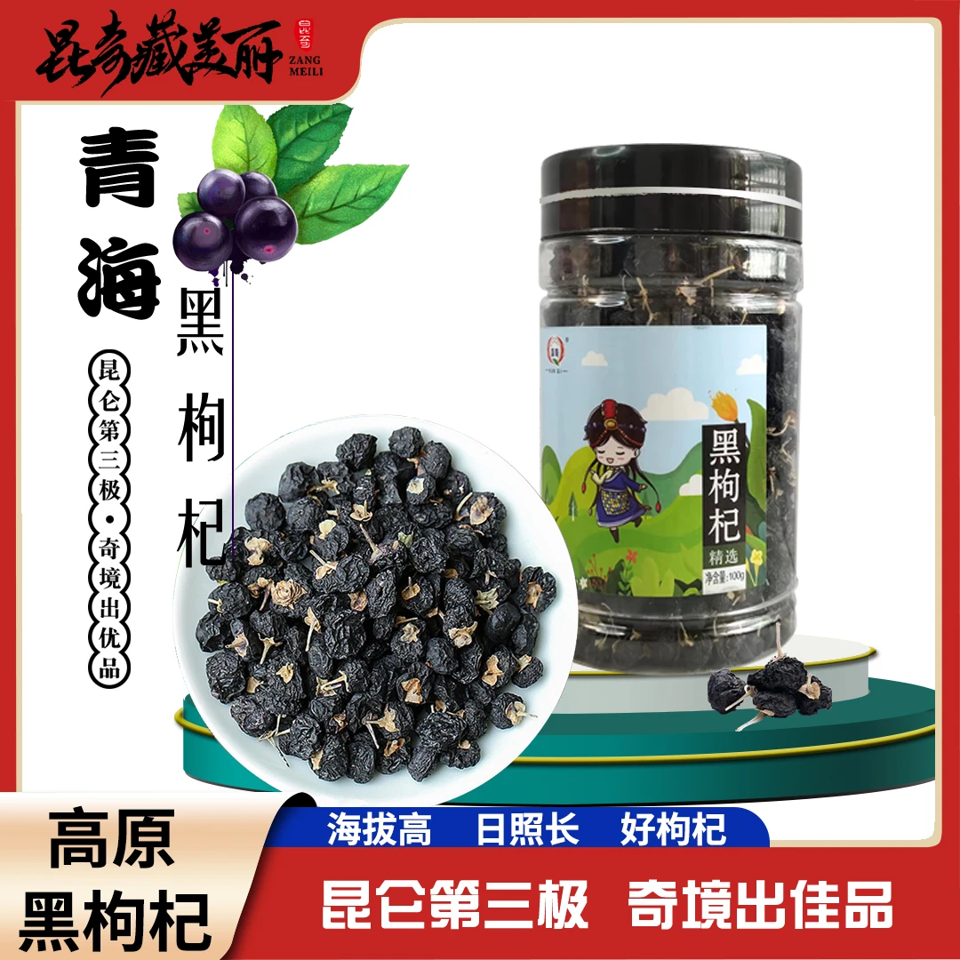 青海特产头茬黑枸杞 每瓶100克   丁颖 大颖子