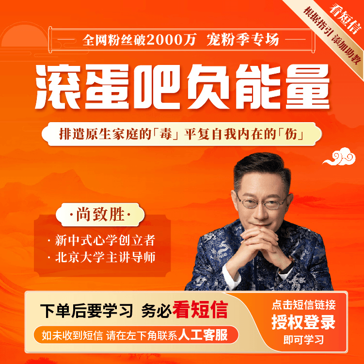 尚致胜滚蛋吧！负能量在线课A