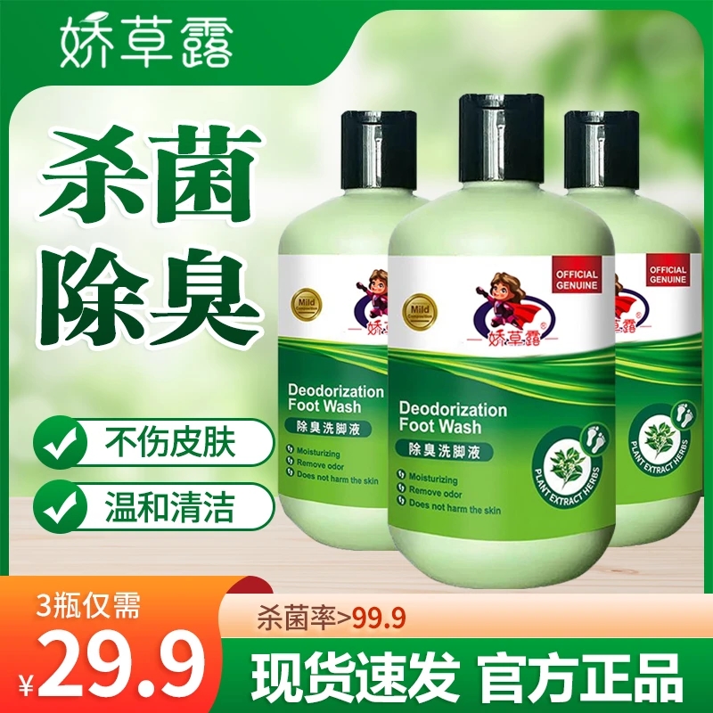 娇草露除臭洗脚液新店冲量