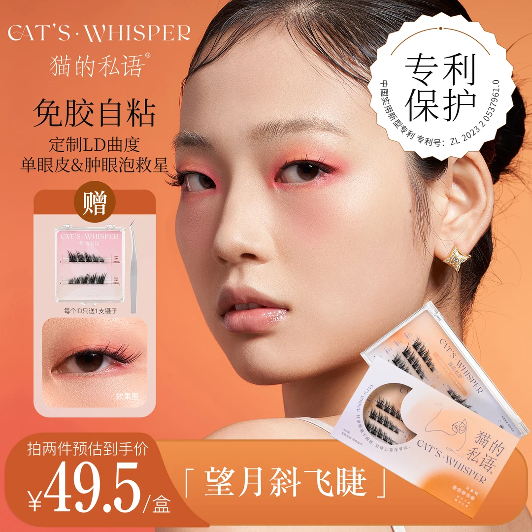 猫的私语女款单簇免胶假睫毛新手卷翘分段式纯欲超细梗轻盈不脱妆