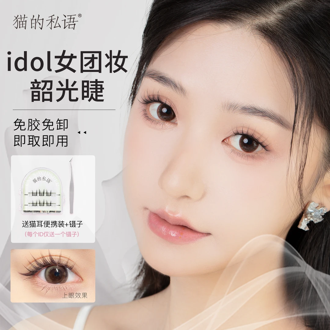 猫的私语免胶假睫毛免卸自然卷翘神器单簇分段式柔软高品质新手