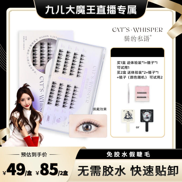 猫的私语女款单簇免胶假睫毛新手卷翘分段式初学者不脱妆神器隐形