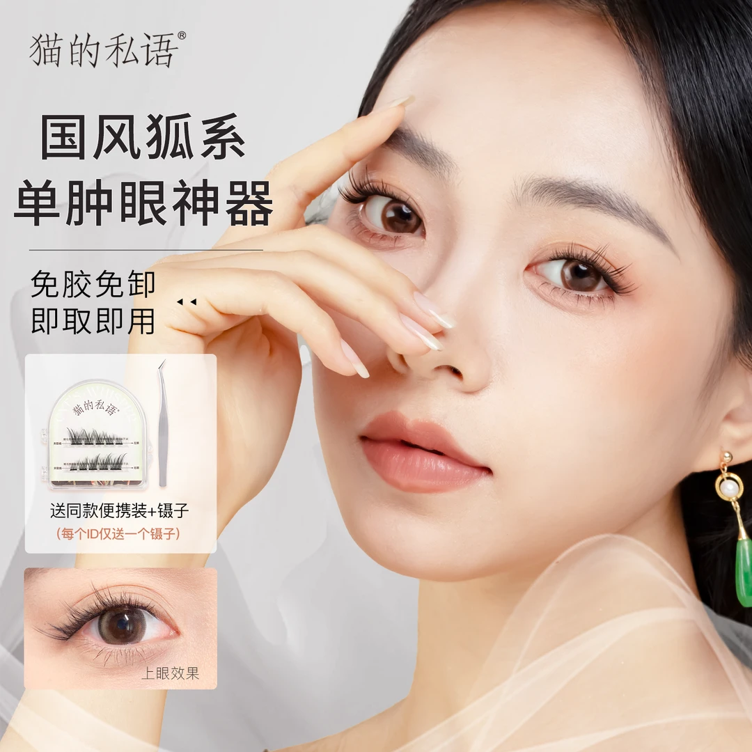 猫的私语狐系斜飞睫单簇免胶假睫毛新手卷翘分段式初学者神器
