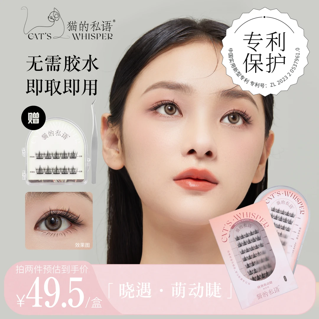 猫的私语分段式免粘假睫毛单簇自然纯欲女款初学者隐形轻盈神器