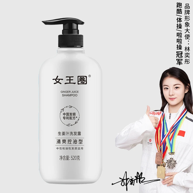 女王圈控油蓬松生姜洗发露不干不涩中国发明专利洗发水男女通用